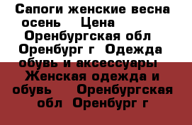 Сапоги женские весна/осень  › Цена ­ 1 500 - Оренбургская обл., Оренбург г. Одежда, обувь и аксессуары » Женская одежда и обувь   . Оренбургская обл.,Оренбург г.